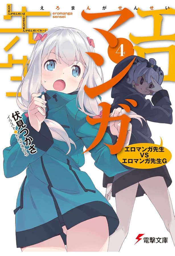 Amazon.co.jp: エロマンガ先生(5) 和泉紗霧の初登校 (電撃文庫) : 伏見